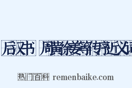 后汉书·周黄徐姜等传序近义词是什么意思的图片